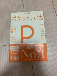 ポケット六法 平成28年版のサムネイル