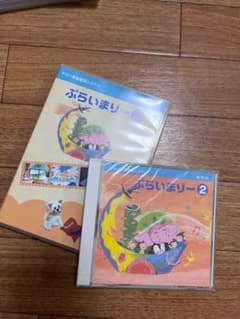 ぷらいまりー 2  CD DVDセットのサムネイル