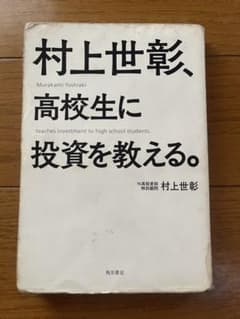 村上世彰　高校生に投資を教える。
