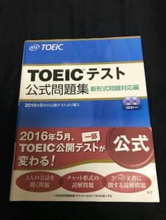 TOEIC テスト 公式問題集 新型式問題対応編のサムネイル