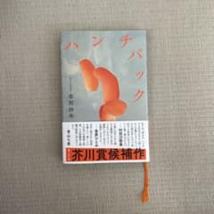 ハンチバックのサムネイル