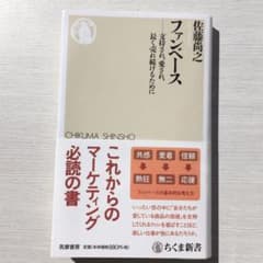 ファンベース 支持され、愛され、長く売れ続けるためにのサムネイル