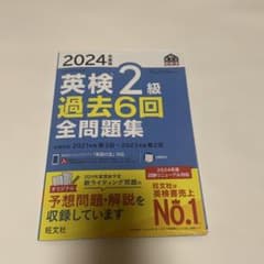 2024年度版　英検2級過去6回全問題集のサムネイル