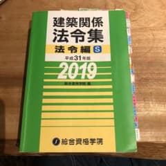 建築関係法令集 法令編S 平成31年版のサムネイル