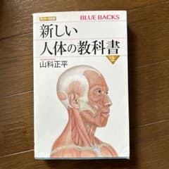 猟人_✴︎様専用　カラー図解 新しい人体の教科書 上下のサムネイル