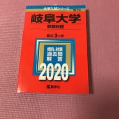 岐阜大学(前期日程)のサムネイル