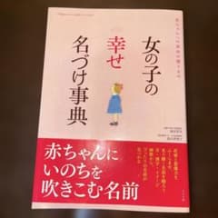 女の子の幸せ名づけ事典のサムネイル