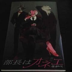 部長はオネエのサムネイル