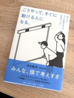 こうやって、すぐに動ける人になる。 : 気づけば、ラクに成果が出てる「思考のコ…のサムネイル