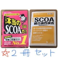 中古本セット★就活【SCOA】2020年&2017年度版★スコアー★総合適性検査のサムネイル