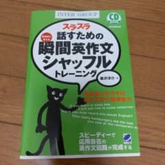 スラスラ話すための瞬間英作文シャッフルトレーニングのサムネイル