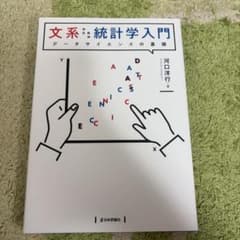 文系のための統計学入門 データサイエンスの基礎 河口洋行のサムネイル