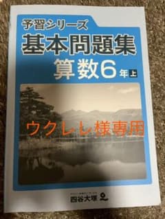四谷大塚 算数6年上 解答と解説のサムネイル