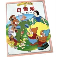 ディズニー ディズニープリンセス 白雪姫 絵本 ディズニー名作童話館