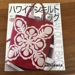 ハワイアンキルトのバック　三木陽子監修のサムネイル