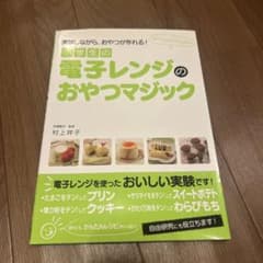 小学生の電子レンジのおやつマジックのサムネイル