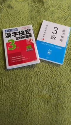 漢検３級問題集セットのサムネイル