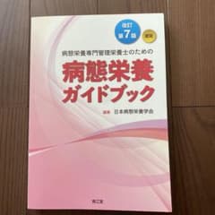 病態栄養専門管理栄養士のための病態栄養ガイドブック(改訂第7版)のサムネイル