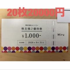 メニコン株主優待券　20000円分（1000円×20枚） メニコン 株主優待 20000円 - メルカリ