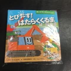 とびだす!はたらくくるま : はくりょくいっぱい!のサムネイル