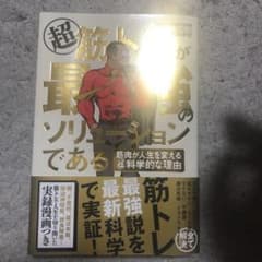 超 筋トレが最強のソリューションである 筋肉が人生を変える超科学的な理由のサムネイル