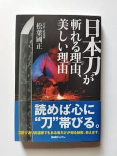 日本刀が斬れる理由、美しい理由のサムネイル
