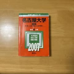 名古屋大学赤本6か年のサムネイル