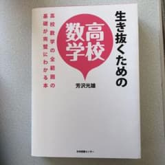 生き抜くための高校数学 高校数学の全範囲の基礎が完璧にわかる本のサムネイル