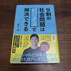 9割の社会問題はビジネスで解決できる 田口一成のサムネイル