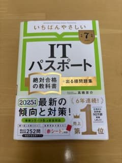 【令和７年度】 いちばんやさしい ITパスポート 絶対合格の教科書＋出る順問題集のサムネイル