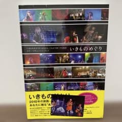 未開封いきものがかりの みなさんこんにつあー！2010 ツアードキュメントブックのサムネイル