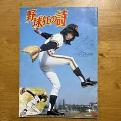 あ*り様 木之内みどり「野球狂の詩」チラシなどポスター　切り抜き　T-4390 m63601269775_1.jpg?1713348311