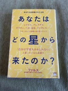 あなたはどの星から来たのか? あなたの出身星がわかる本のサムネイル