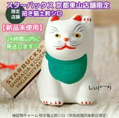 スターバックス 京都限定 福玉 招き猫土鈴 白 スタバ 縁起物