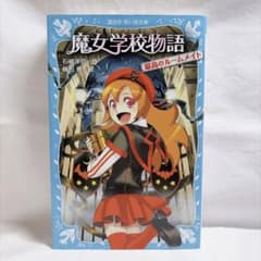 魔女学校物語 最高のルームメイト 石崎洋司 講談社青い鳥文庫のサムネイル