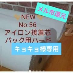 2m☆国産良質No.56アイロン接着芯 織物 厚手ハード☆長さ変更可 - メルカリ