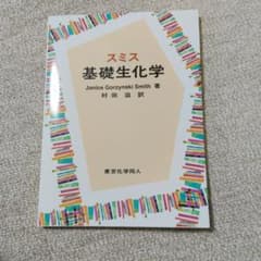 スミス基礎生化学のサムネイル