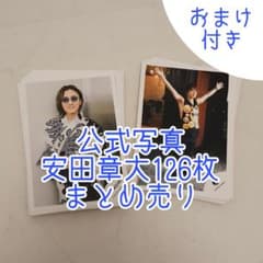 ⑧安田章大 公式写真 126枚セットおまけ付きのサムネイル