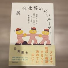脱　会社辞めたいループのサムネイル