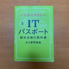いちばんやさしいITパスポート 絶対合格の教科書+出る順問題集 令和3年度のサムネイル