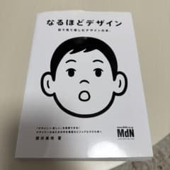 なるほどデザイン : 目で見て楽しむデザインの本。のサムネイル