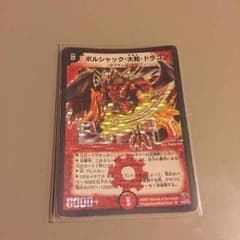 ボルジャック大和ドラゴンのサムネイル