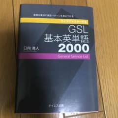クイズでマスターするGSL基本英単語2000 最頻出単語の典型パターンを身につ…のサムネイル