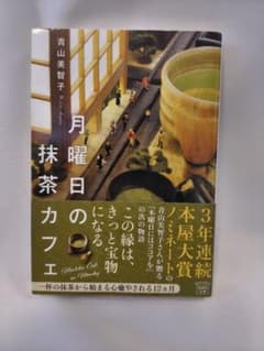月曜日の抹茶カフェ 青山美智子 小説のサムネイル