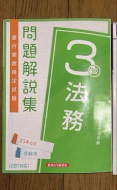 問題解説集 法務3級 受験用のサムネイル