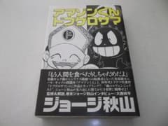 ジョージ秋山☆捨てがたき選集5アマゾンくん・ドブゲロサマ・全1☆青林