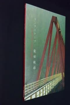 ランドスケープ 柴田敏雄】2009年 ☆新品・未読品・美本 - メルカリ