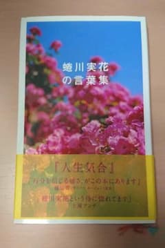 蜷川実花の言葉集のサムネイル