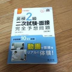 しーた様専用　10日でできる! 英検2級 二次試験・面接 完全予想問題のサムネイル