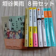 垣谷美雨 文庫8冊セット 代理母はじめました／女たちの避難所／農